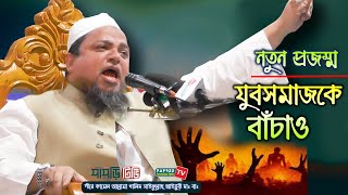 নতুন প্রজম্ম যুবসমাজকে বাঁচাও || Allama Khaled Saifullah Ayubi || New waz 2020