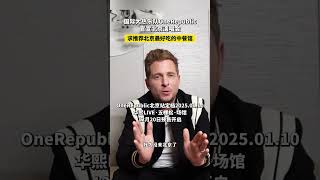 国际大热乐队OneRepublic官宣北京演唱会，求推荐北京最好吃的中餐馆#OneRepublic #欧美音乐