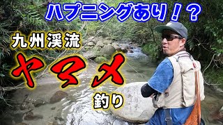 【2022年渓流はじめました】 これはハマる！ヤマメ釣りで童心にかえる！！