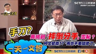 【1229一天一文哲】再挑戰「摔倒分手」雪恥？柯文哲森77「再也不要唱歌了」｜三立新聞網SETN.com