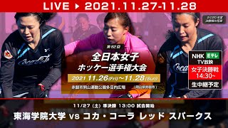 2021.11.27 全日本女子選手権大会 準決勝 東海学院大学 vs コカ・コーラ レッド スパークス13:00 試合開始