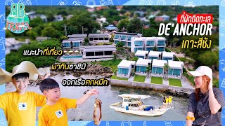 รีวิวห้องพักติดทะเล ออกเรือตกหมึกพากินซาชิมิบนเกาะ - DE'ANCHOR เกาะสีชัง | BB Travel Ep.107