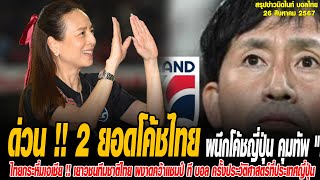 ข่าวมิดไนท์ เที่ยงคืน ฟุตบอลไทย ด่วน !! 2 ยอดโค้ชไทยผนึกโค้ชญี่ปุ่น คุมทัพ \