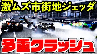 【F1 22】超高速ジェッダ危険な市街地サーキットでバグのようなレースが起きてしまう【F1 2022】【キャリア】サウジアラビア