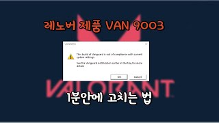 [Lenova] VAN 9003 버그 1분안에 고치는 방법