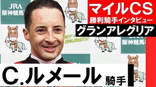 「本当のグランアレグリアを見せたかった」C.ルメール騎手《グランアレグリア》【マイルCS2021勝利騎手インタビュー】