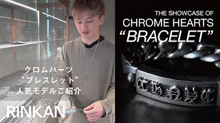 【 クロムハーツのブレスレット解説 】タイニーブレスレットやレザーブレス、ファンシーブレスのサイズ感や価格帯は？人気のヘアゴムとは？ “ THE SHOWCASE OF CHROME HEARTS ”