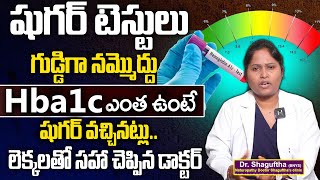 HbA1c ఎంత ఉంటె షుగర్ ఉన్నట్టు? | HbA1c Test | Diabetes | Sugar Control Tips in Telugu | Dr.Shaguftha