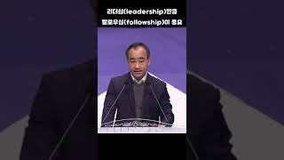 리더십(leadership)만큼 팔로우십(followship)이 중요하다; 제자광성교회 박한수목사 2024 1224