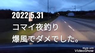 コマイ夜釣、爆風で断念