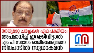 നേതൃമാറ്റ ചര്‍ച്ചകള്‍ നടത്തുന്നതില്‍ കടുത്ത അതൃപ്തിയില്‍ കെ സുധാകരന്‍  I  kpcc leadership change