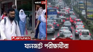 রাজধানীতে যানজট; পায়ে হেঁটে কেন্দ্রে যাচ্ছেন পরীক্ষার্থীরা | Traffic Jam