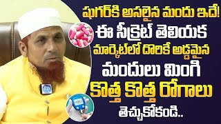 షుగర్ కి అసలైన మందు ఇదే! Top Medicine For Diabetes | Dr Jamal Khan | iDream Prime