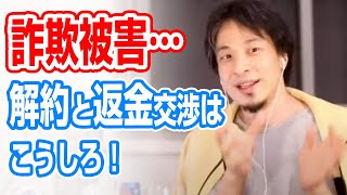 ひろゆき｜詐欺被害の相談…ベストな返金交渉方法をひろゆき氏が語る。