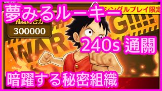 【サウスト】OPTS【夢みるルーキー】240s 通關 暗躍する秘密組織 海賊王 萬千風暴 ワンピース 航海王 #KitC  #サウスト