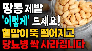 고혈압과 당뇨예방 그리고 뱃살 잡으려면 땅콩 ‘이렇게’ 드세요! 땅콩과 함께 먹으면 보약되는 음식 3가지와 효능 섭취 주의사항 총정리