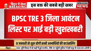 BPSC tre 3 district allocation list 2024 | Bpsc tre 3 counselling schedule 2024 | BPSC tre 3 result