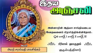 கண்ணீர் அஞ்சலி  அமரர் திருமதி சரஸ்வதி பாலசிங்கம் (செல்லக்கா)