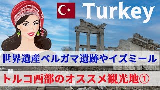 【トルコ10日間プチ贅沢大人旅vol.5】トルコ西部の世界遺産ベルガマ遺跡｜イズミール観光｜イズミールのリゾートホテルのハマムがとても良くてオススメ