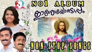 ഈശോയോടൊപ്പം 7 പാട്ടുകൾ നിങ്ങള്ക്ക്  സ്വന്തം | Eesoyodoppam malayalam christian songs non stop