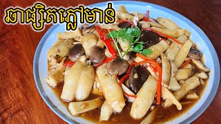 របៀបឆាផ្សិតភ្លៅមាន់​ (LH Foodtime)