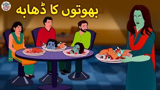 بھوتوں کا ڈھابہ | Urdu Horror Stories | Urdu Kahaniya | Bedtime Stories | Fairy Tales