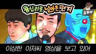 【왕날편】 19/09/18 이상한 아저씨 영상을 보고 있어