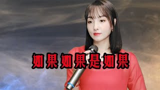 一首民谣《如果如果是如果》唱得深情满满，旋律入心，真好听！