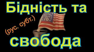 Бідність, рівність та свобода пояснення Мілтона Фрідмана