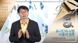 20221012 옥한흠 다락방교재 다윗 5과 [요나단의 사랑, 사울의 질투, 사무엘상 18장 1-16절] 양승언 목사