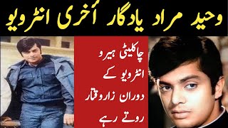 Waheed Murad Real Last Interview | Waheed murad biography || waheed murad all movie