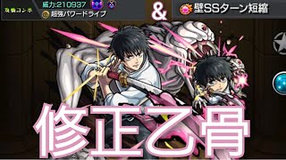 【乙骨憂太・修正後】ベジテパラで初めてperfect見た！このSSを短縮はヤバい【モンスト】