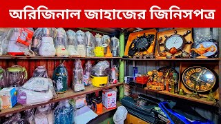 জাহাজের ব্লেন্ডার, মাইক্রোওভেন, রুটি মেকার, রাইস কুকার l জাহাজের জিনিসপত্র l Shahed Vlogs