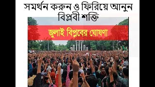 ৩১ ডিসেম্বর ২০২৪ এর জুলাই বিপ্লব ঘোষণাপত্র ও সমাবেশ কেন সমর্থন করি ও কেন নতুন রাজনৈতিক দল গঠন জরুরী?