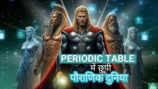 Periodic Table के पौराणिक किस्से