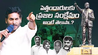 పెత్తందారులకు ప్రజల సంక్షేమం అంటే తెలుసా? CM YS Jagan Speech on Welfare #jaganannaforsocialjustice