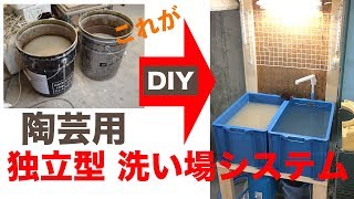 （勝手に他人の）陶工房用の独立型洗い場システムを作ってみた→設置まで