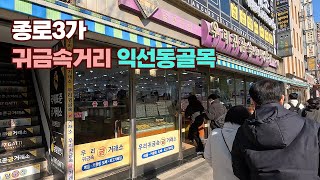 [4K] 종로3가 주말의 귀금속거리 익선동골목 서울도보여행