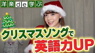 発音ネイティブに近づく秘訣大公開！クリスマスソングで英語学習【洋楽解説】