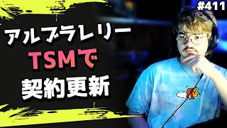 「TSMを脱退する可能性は？」アルブラレリーが自身の契約について触れる！ 海外配信者ハイライト#411【日本語訳つき】#Apex  #エーペックス #クリップ集