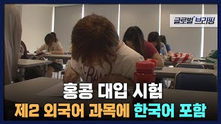 2022. 06. 22. [글로벌 브리핑] 홍콩 대입 시험‥제2외국어 과목에 한국어 포함