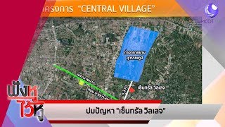 ถูกผิดไม่รู้ แต่มันอะไรกันแน่.. ปมปัญหา เซ็นทรัล วิลเลจ (29ส.ค.62) ฟังหูไว้หู | 9 MCOT HD