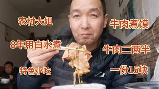 西安农村大姐卖小吃，15一份牛肉二两半盖满碗，8年都用白开水煮