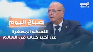 الكاتب والاعلامي فادي سعد يخبرنا عن النسخة المصغّرة عن \