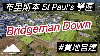 澳洲看房｜布里斯本 St Paul's 私校學區 Bridgeman Downs 土地精選！