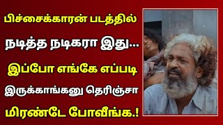 பிச்சைக்காரன் படத்தில் நடித்த நடிகரா இது இப்ப எப்படி இருக்காங்க தெரியுமா?| Tamil Movies Pichaikkaran