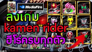 โหลดเกม kamen rider บนมือถือ ฮีโร่ครบ(รีวิว)