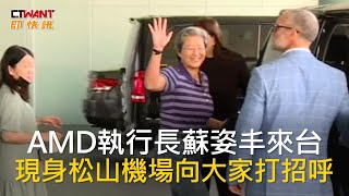 CTWANT 財經新聞 / AMD執行長蘇姿丰來台　現身松山機場向大家打招呼