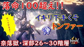 【仁王2】攻めしか知らない！！気合と根気だけで奈落獄・深部26～30階層にチャレンジ！！