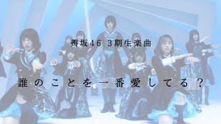 🌱誰のことを1番愛してる？【歌ってみた】【薺坂46 9th Single】